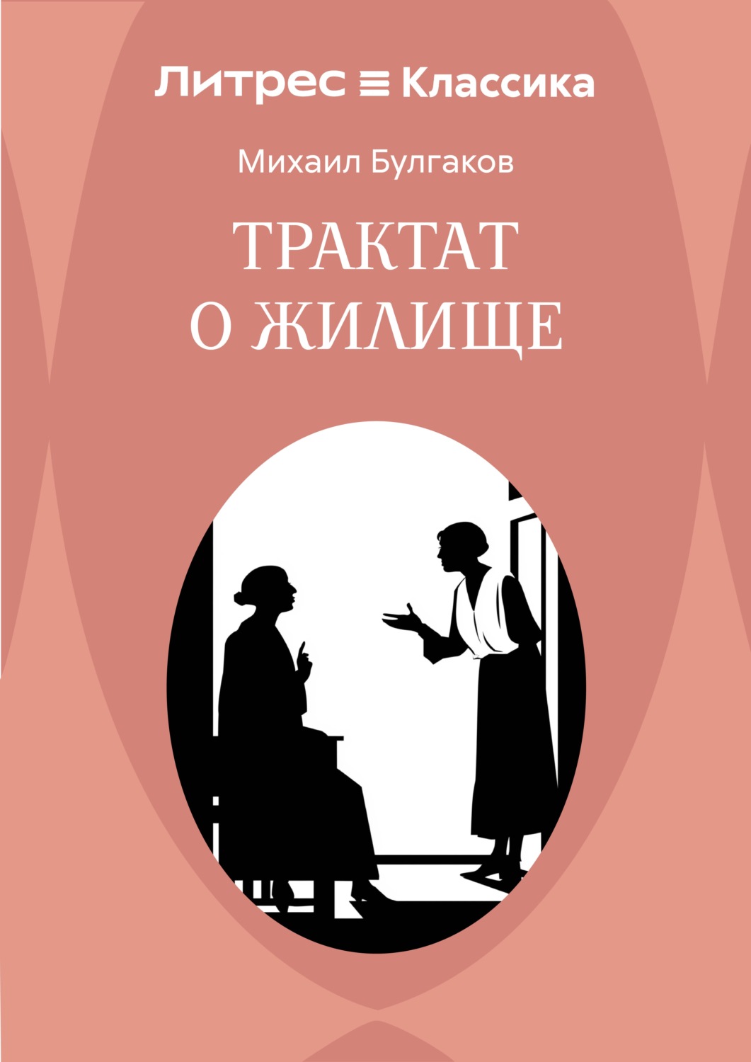 Обложка книги «Трактат о жилище»