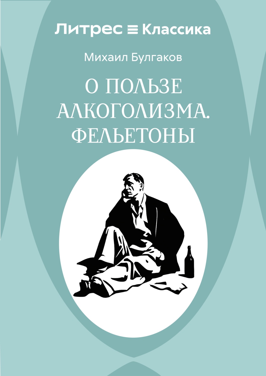 Обложка книги «О пользе алкоголизма. Фельетоны»