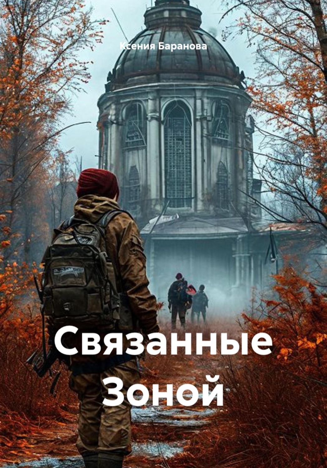Обложка книги «Связанные Зоной»