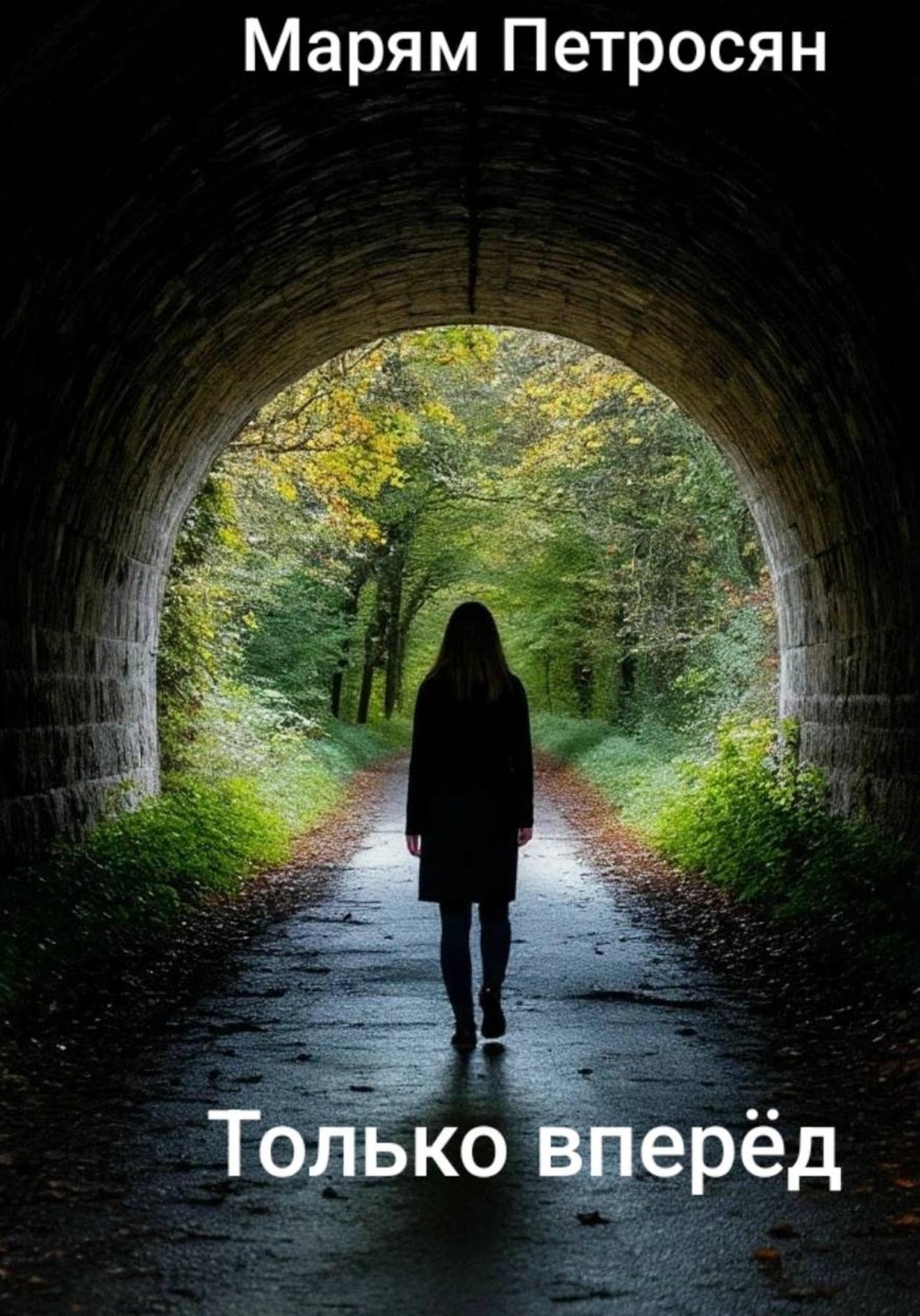 Обложка книги «Только вперёд»