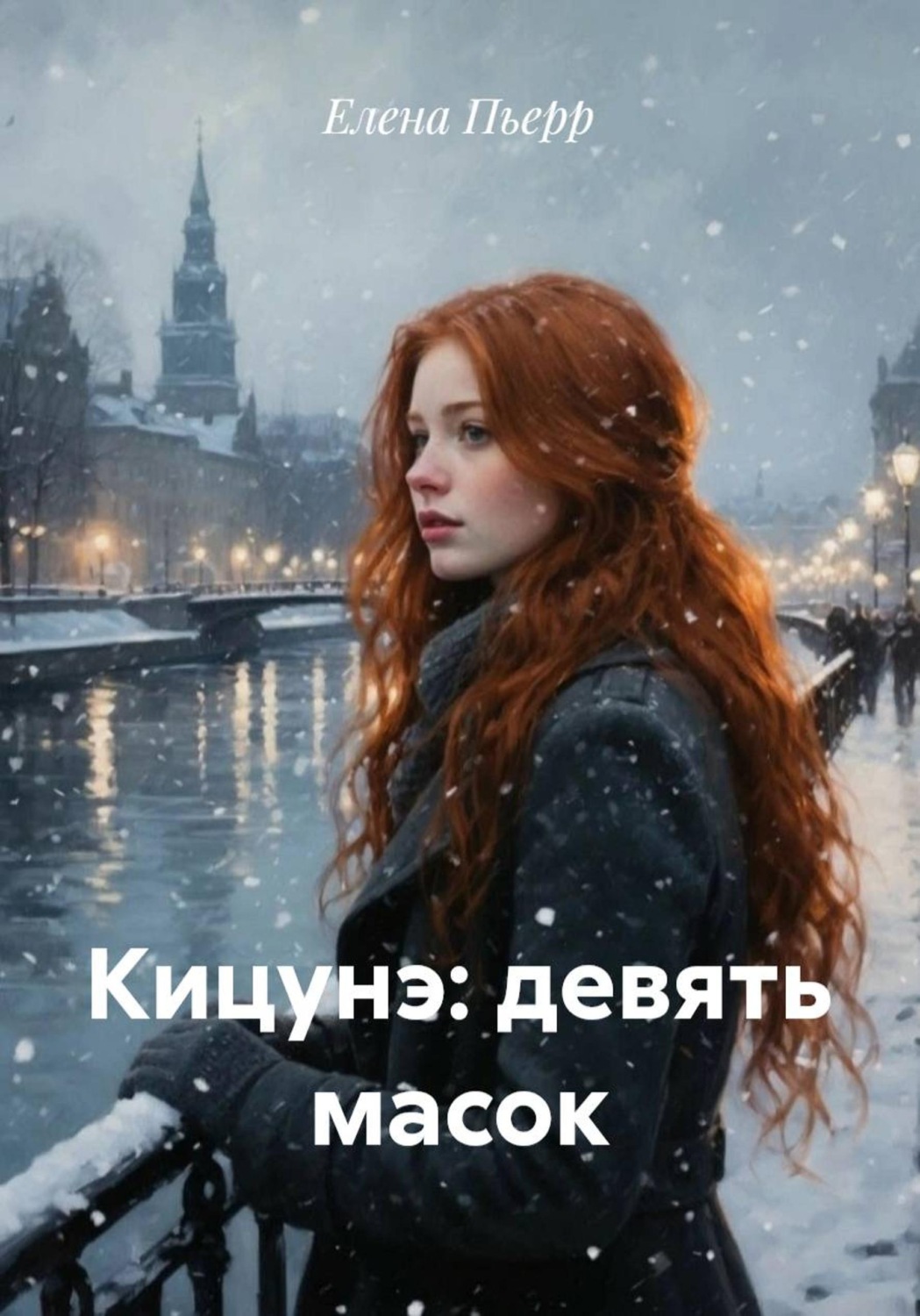Обложка книги «Кицунэ: девять масок»