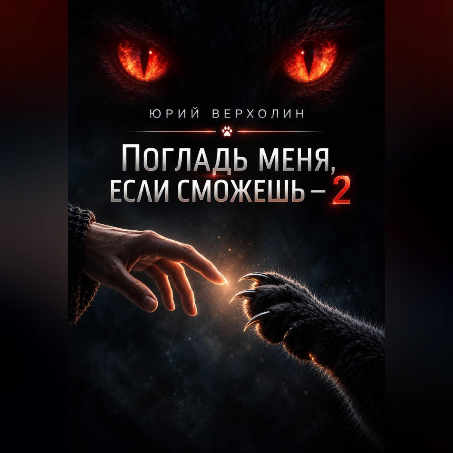Обложка книги «Погладь меня, если сможешь — 2»