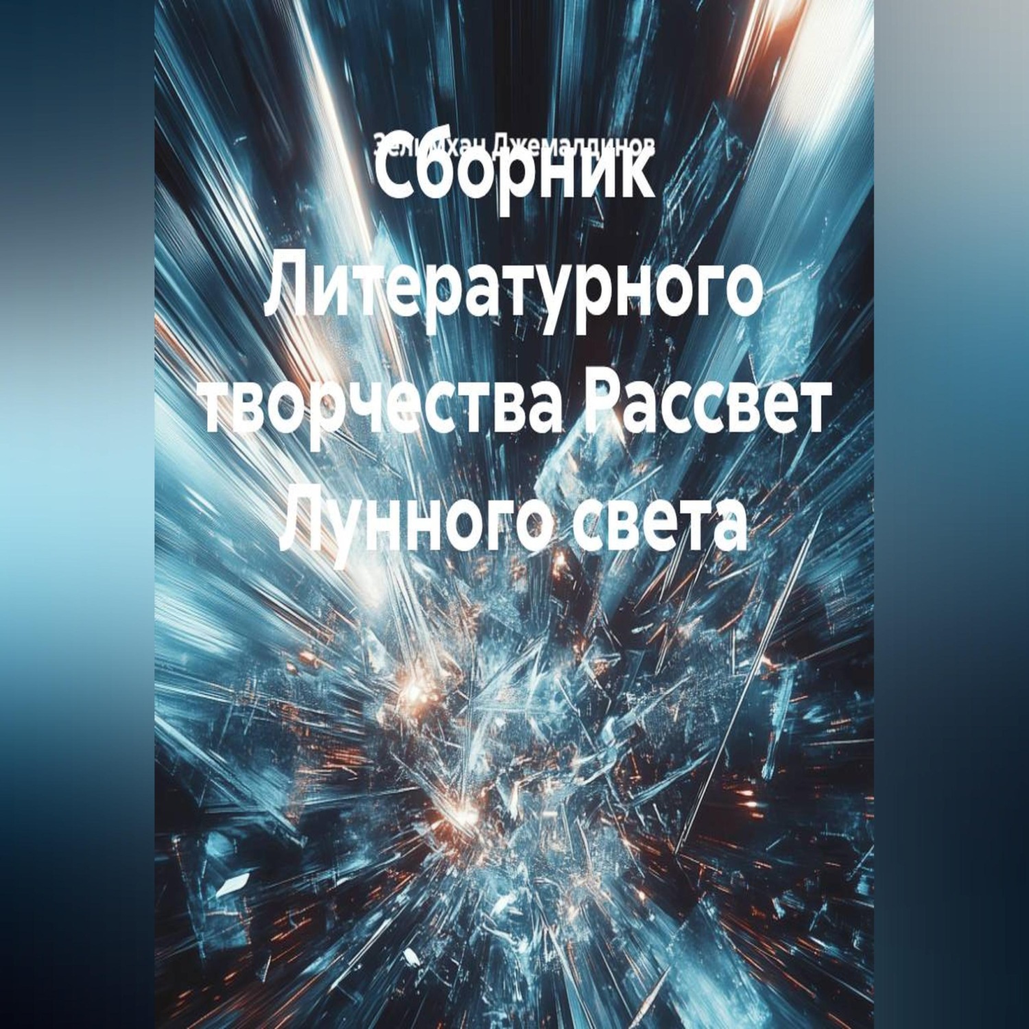 Обложка книги «Сборник Литературного творчества Рассвет Лунного света»