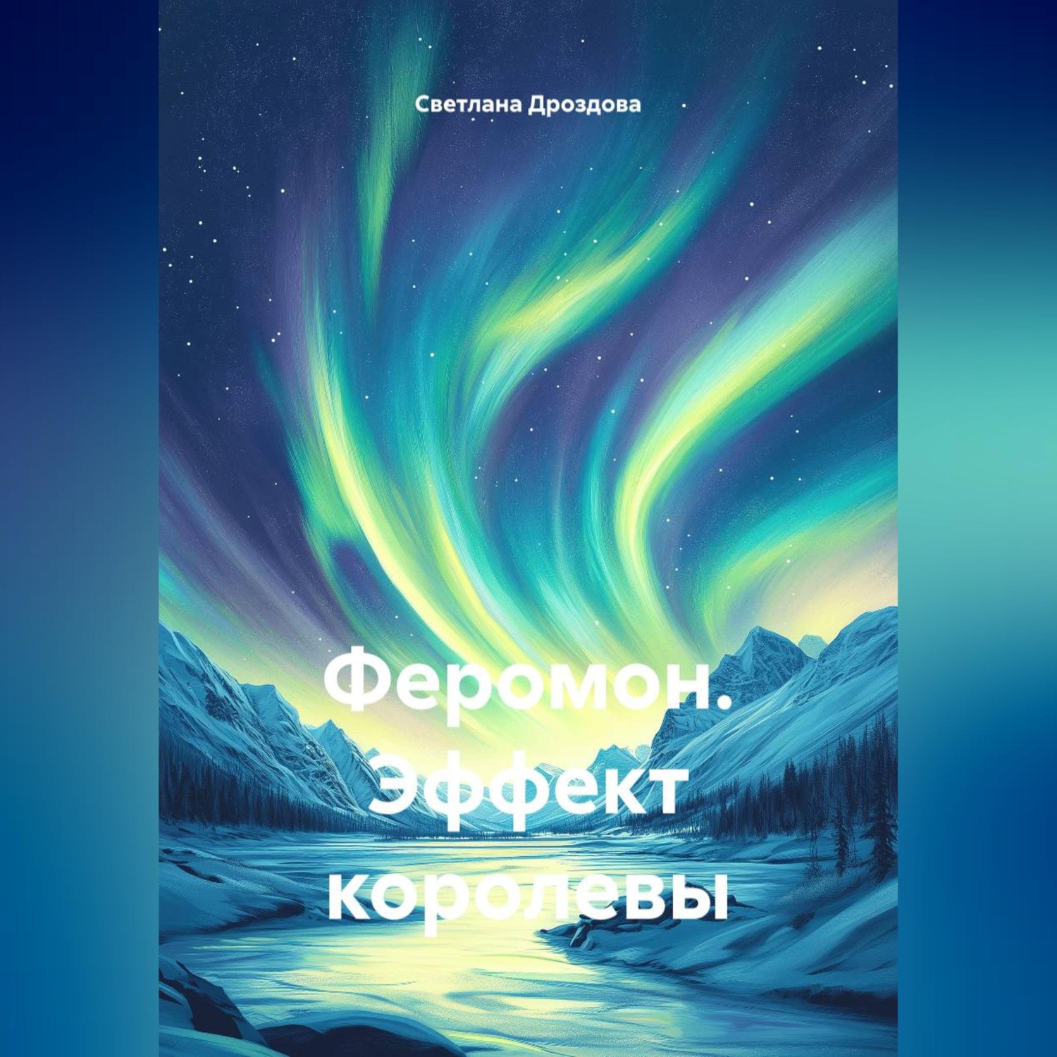 Обложка книги «Феромон. Эффект королевы»