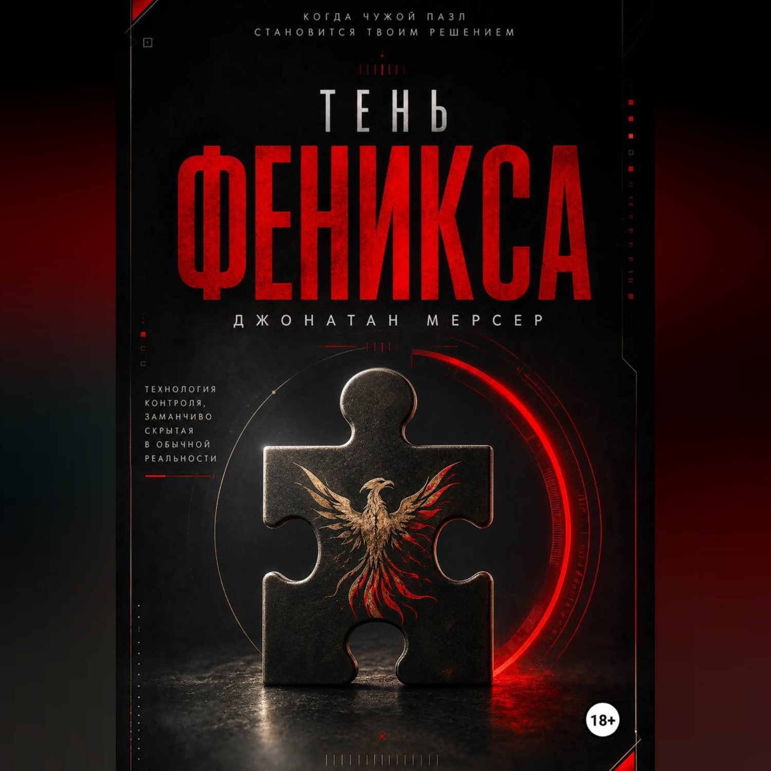 Обложка книги «Тень Феникса»