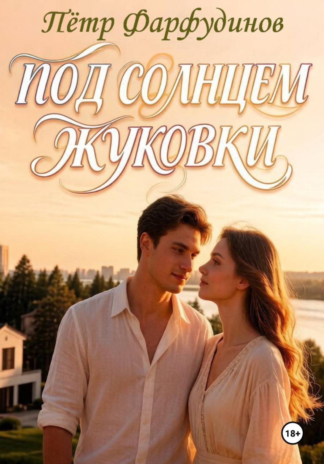 Обложка книги «Жуковка время любить»