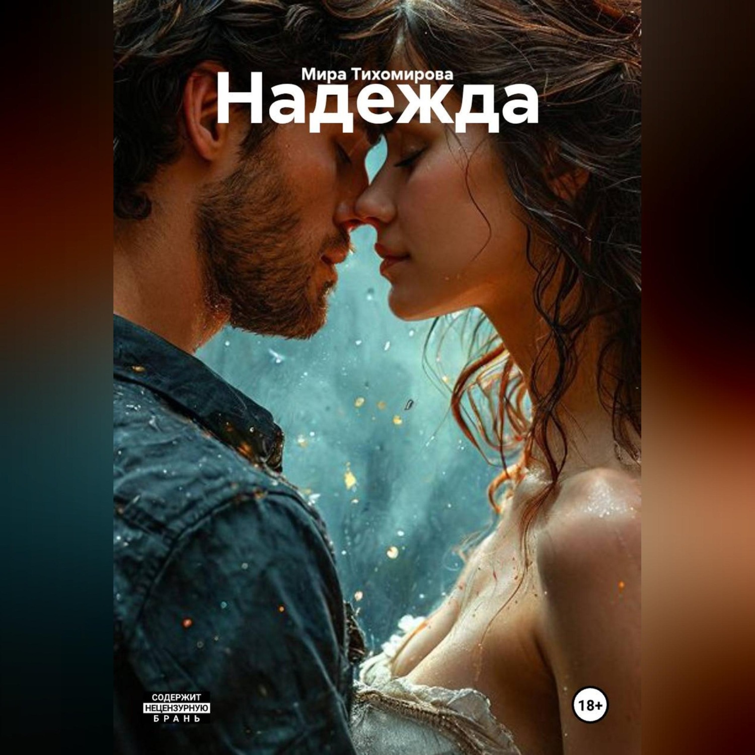 Обложка книги «Надежда»