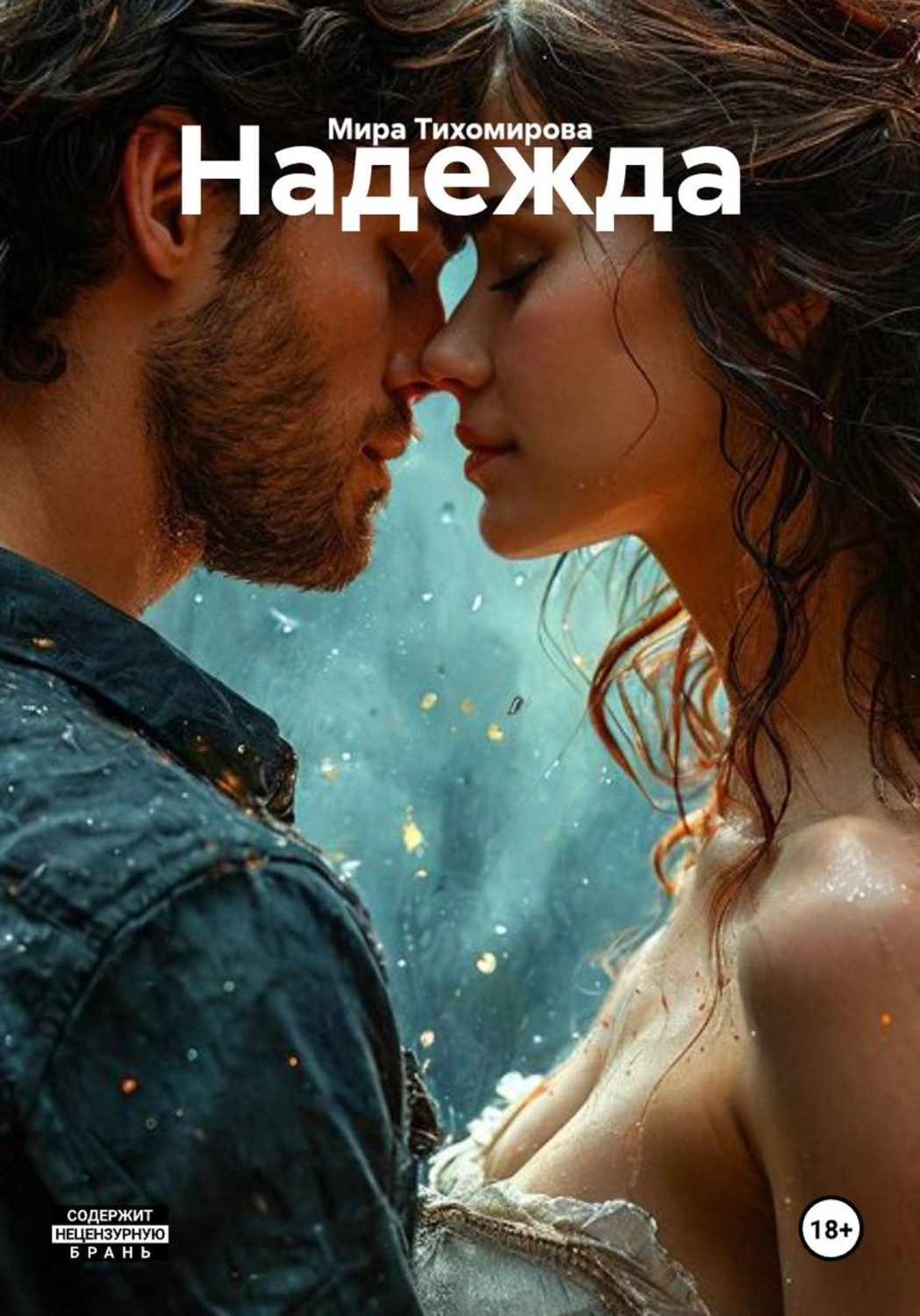 Обложка книги «Надежда»