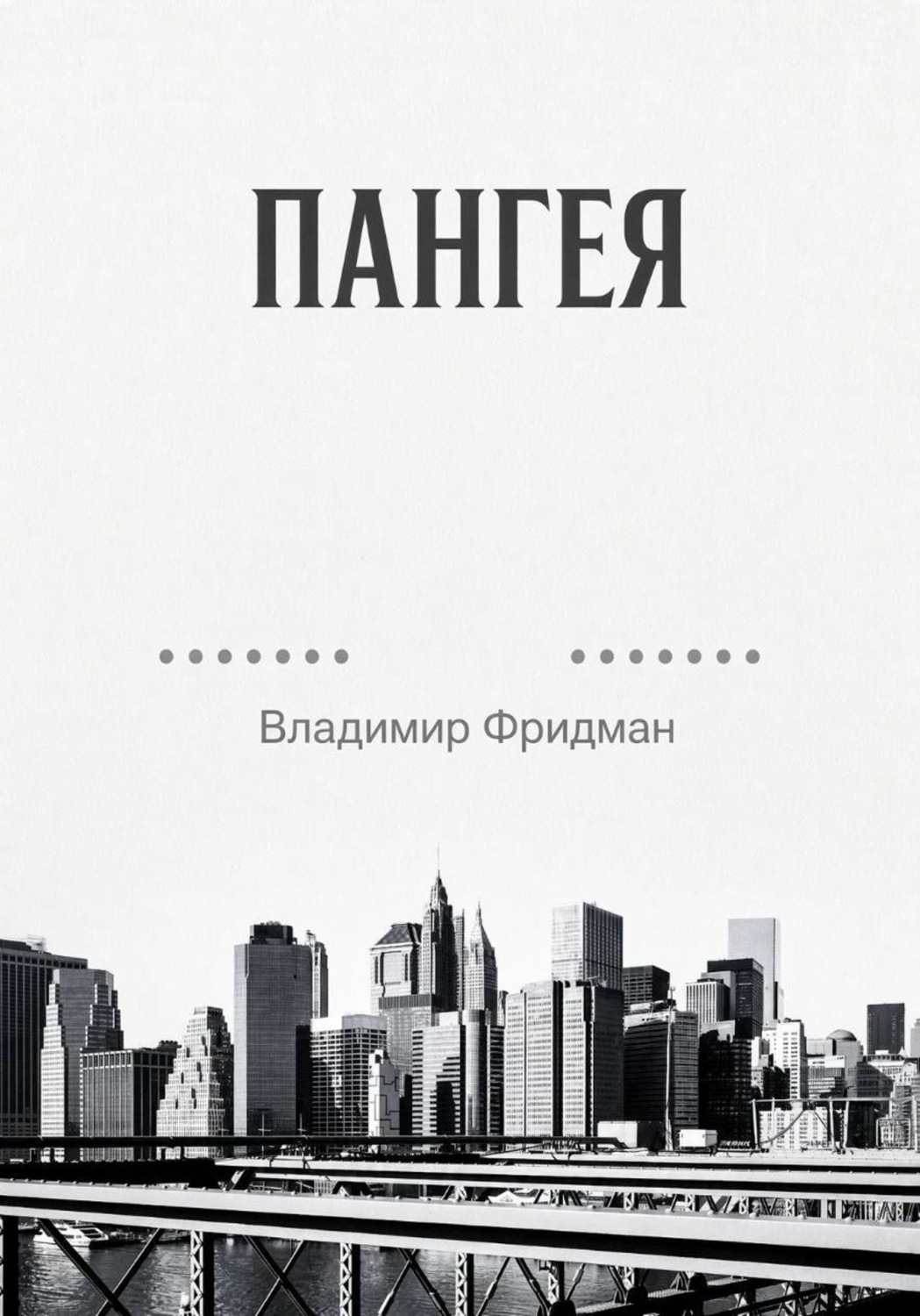 Обложка книги «Пангея»