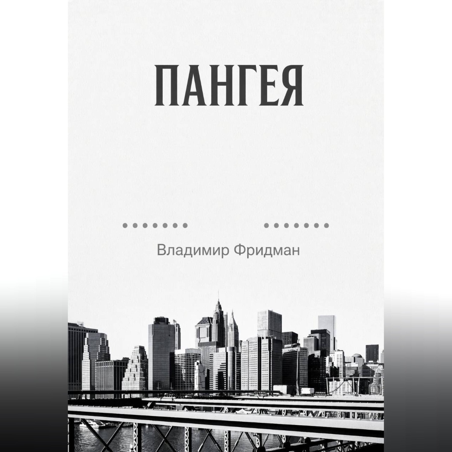 Обложка книги «Пангея»