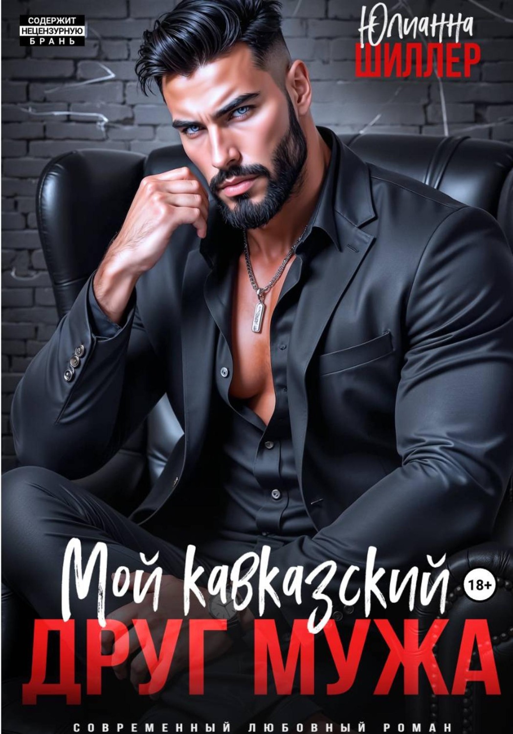 Обложка книги «Мой кавказский друг мужа»