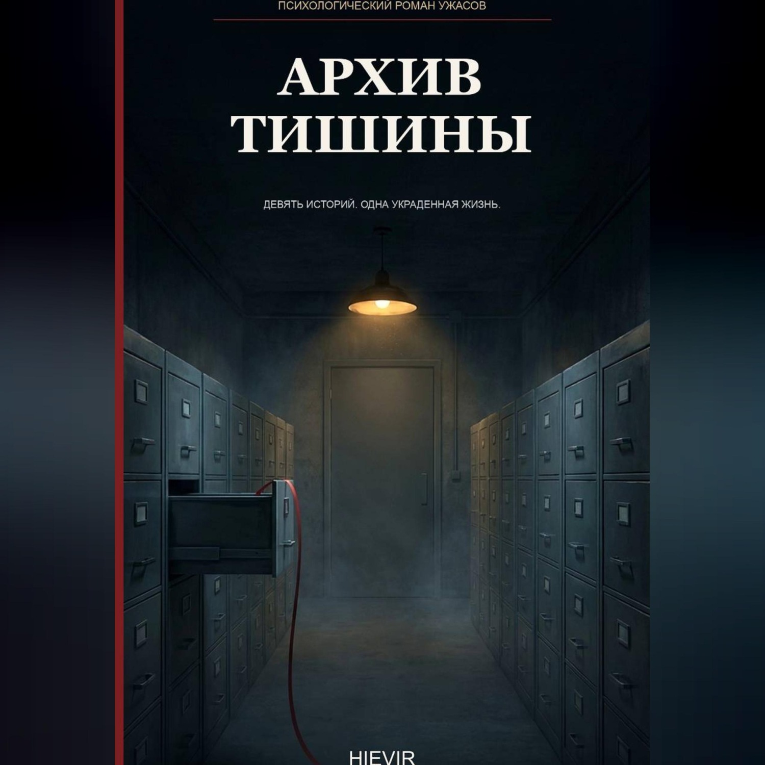 Обложка книги «Архив тишины»