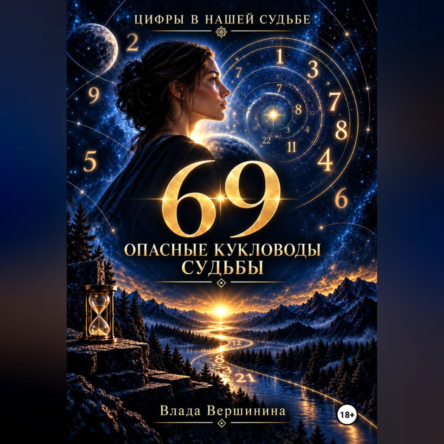 Обложка книги «69: Опасные кукловоды судьбы»