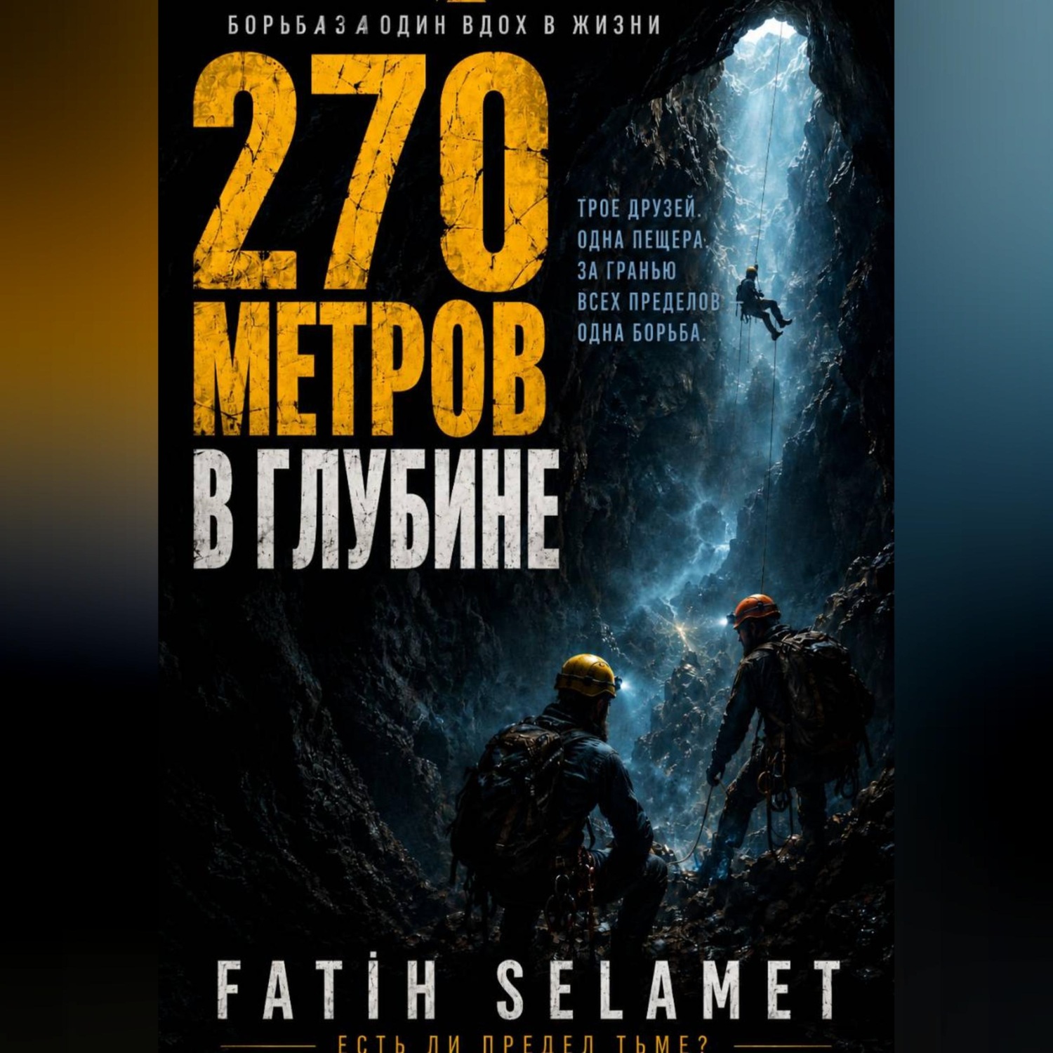 Обложка книги «270 метров в глубине»