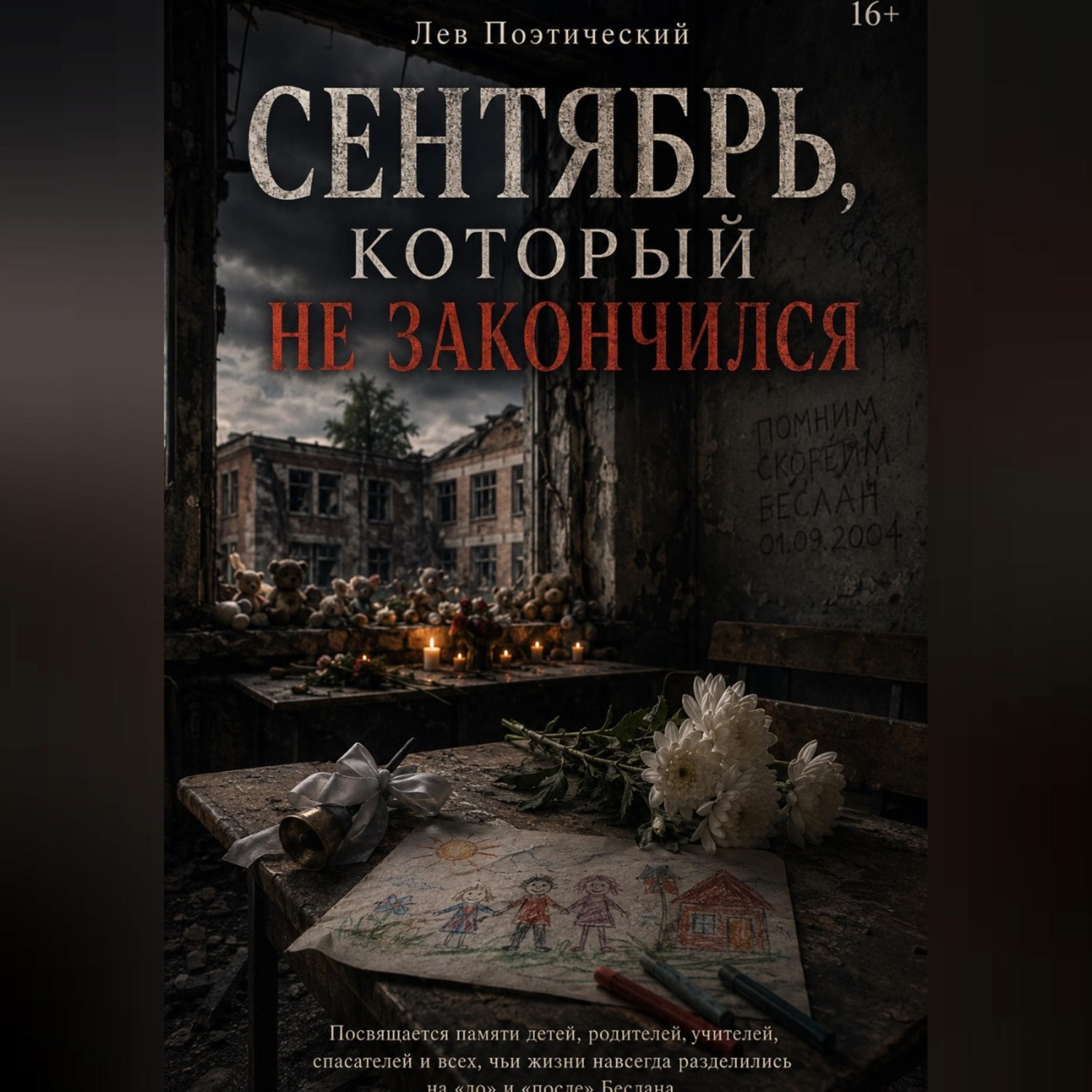 Обложка книги «Сентября который не закончился»
