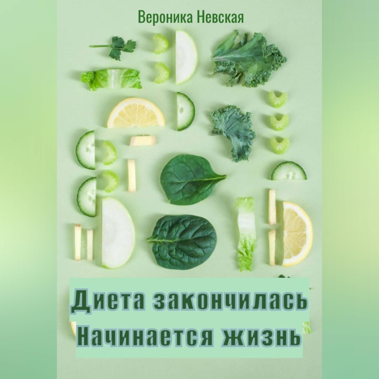 Обложка книги «Диета закончилась. Начинается жизнь»