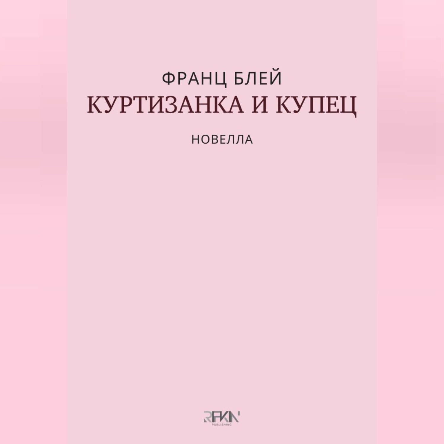 Обложка книги «Куртизанка и купец»
