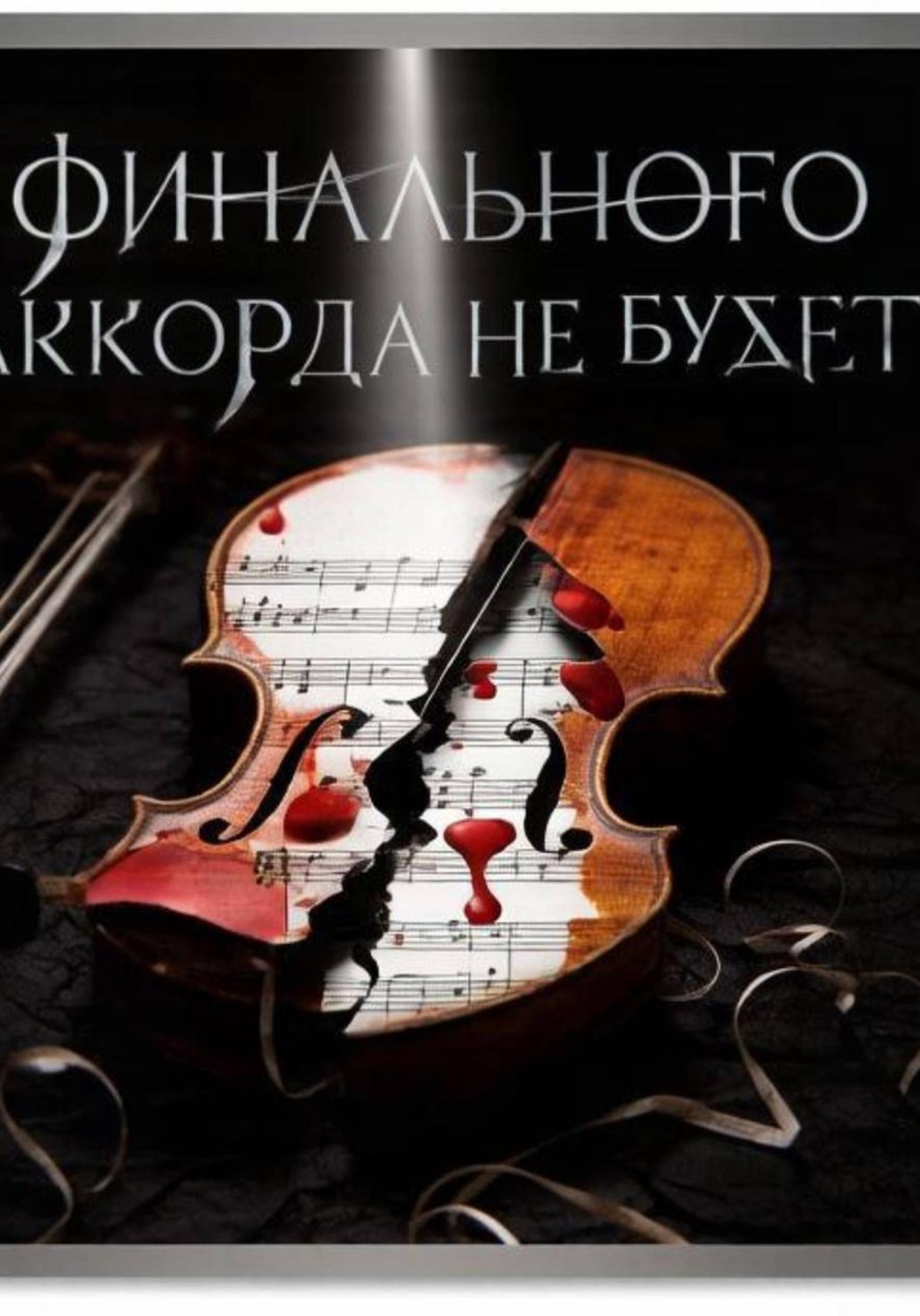 Обложка книги «Финального аккорда не будет?»