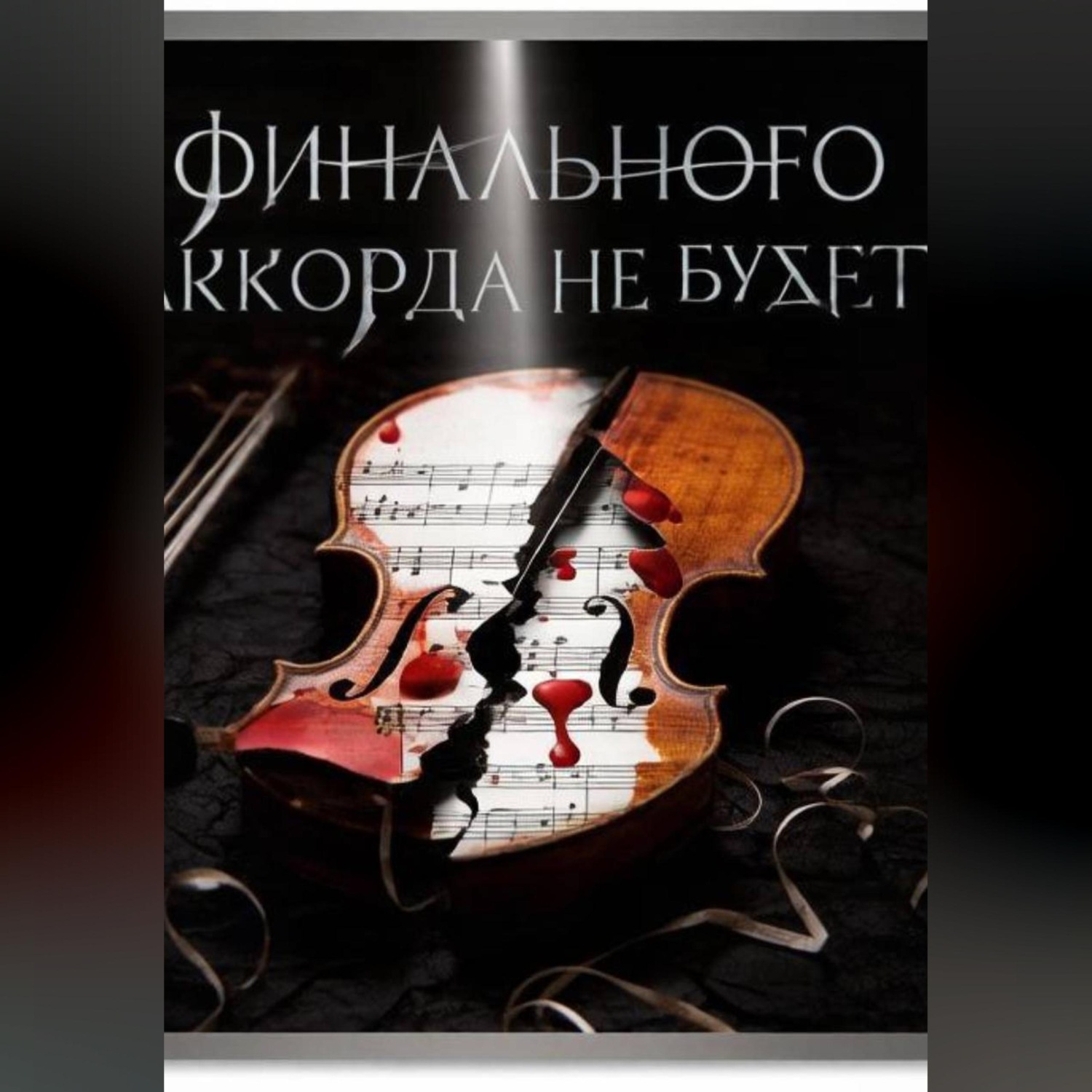 Обложка книги «Финального аккорда не будет?»