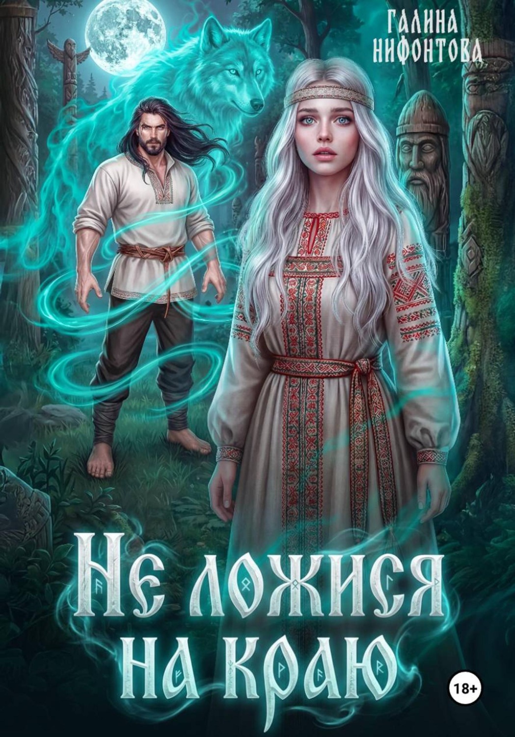 Обложка книги «Не ложися на краю»