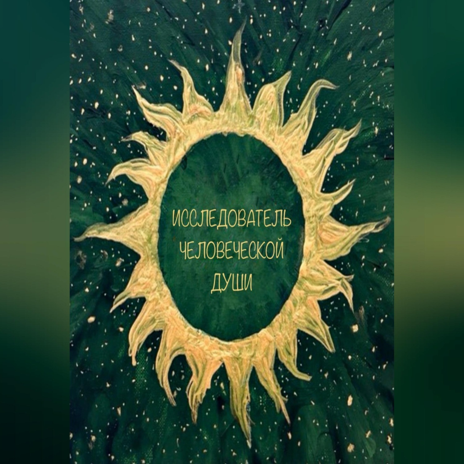 Обложка книги «Исследователь человеческой души»