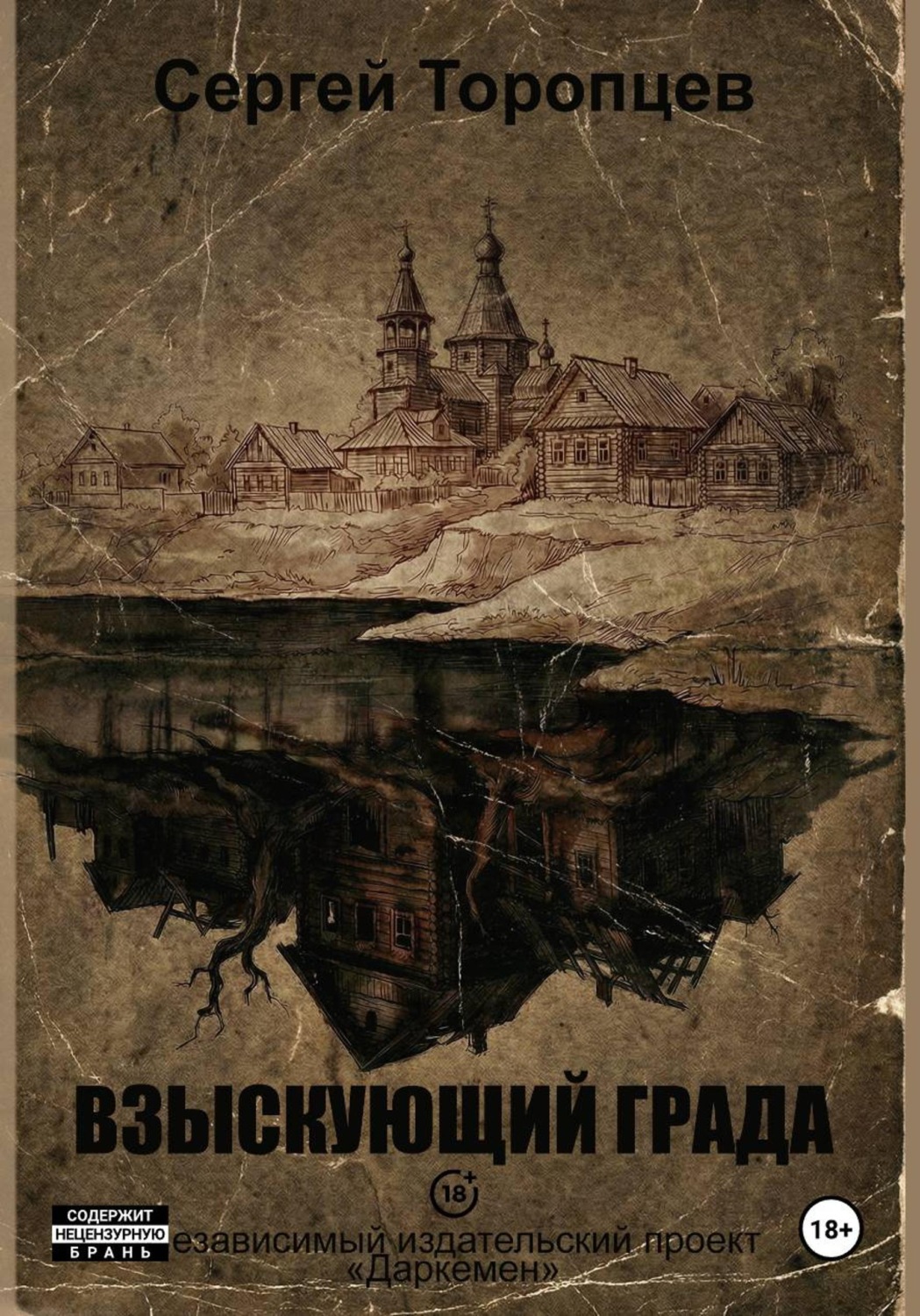Обложка книги «Взыскующий града»