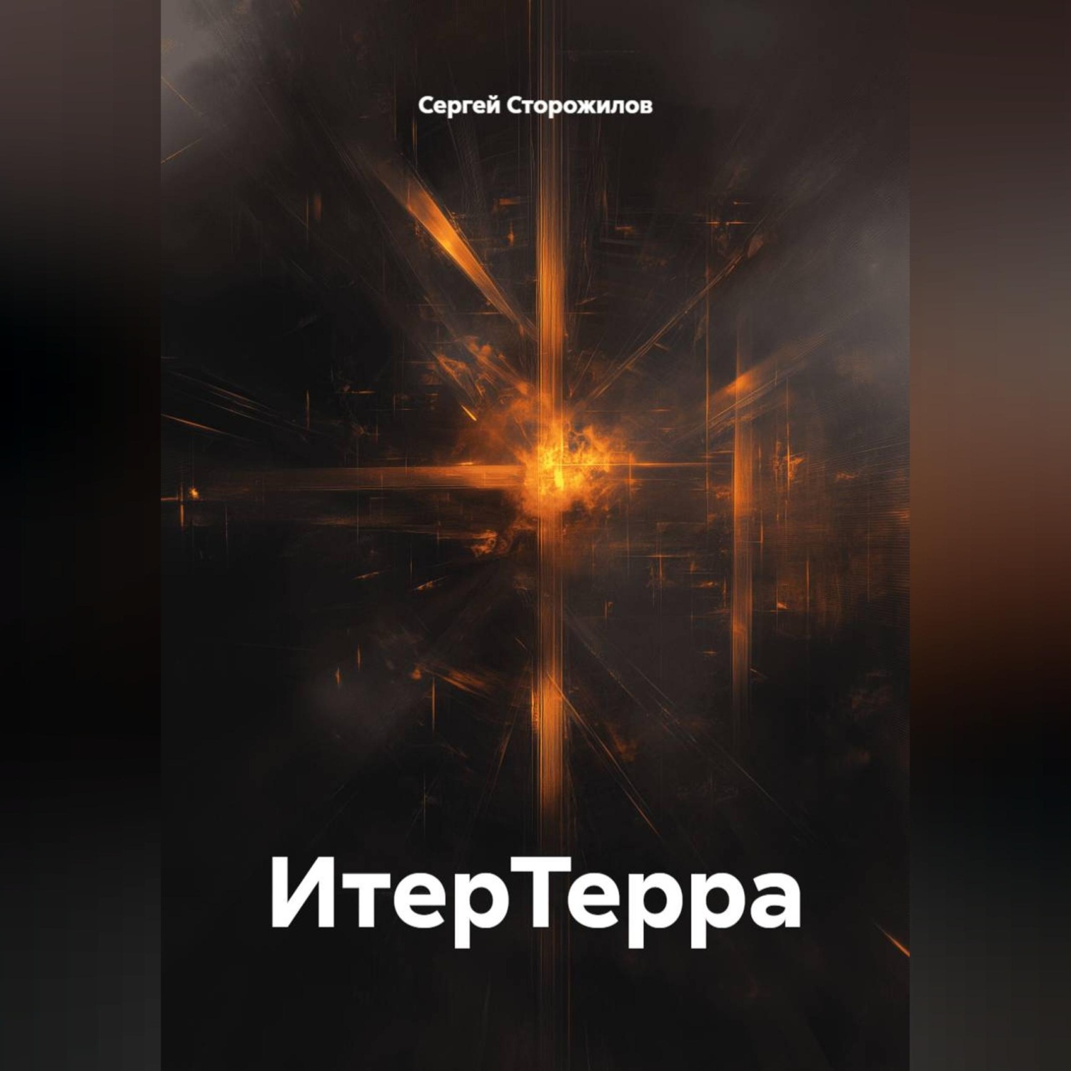 Обложка книги «ИтерТерра»