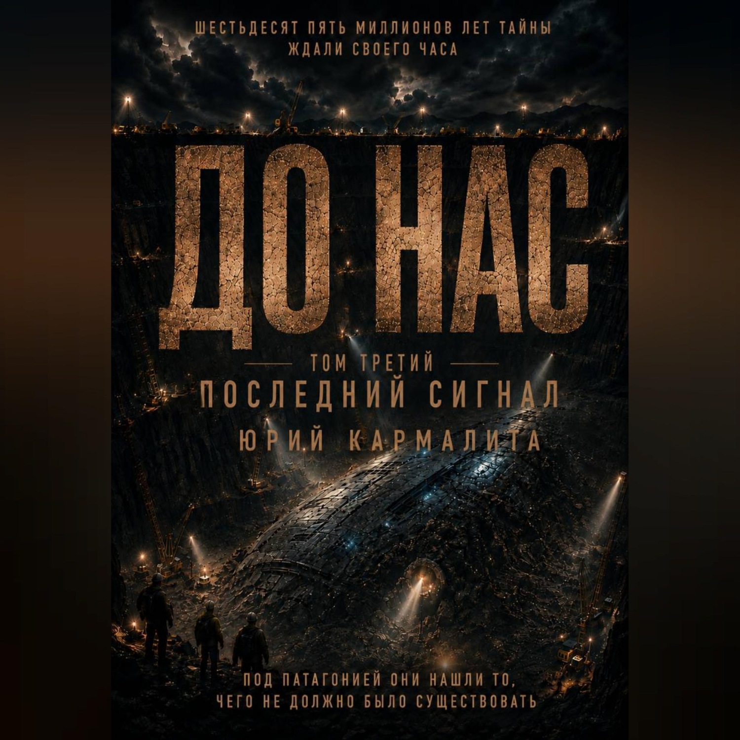 Обложка книги «ДО НАС. ТОМ 3»