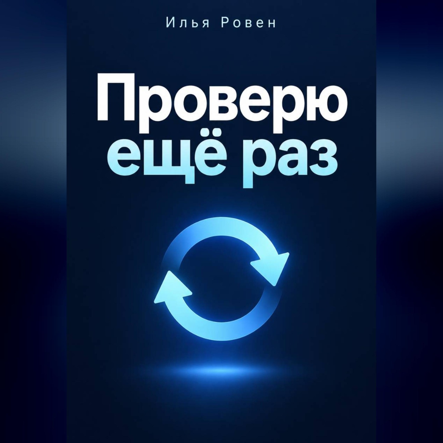 Обложка книги «Проверю ещё раз»