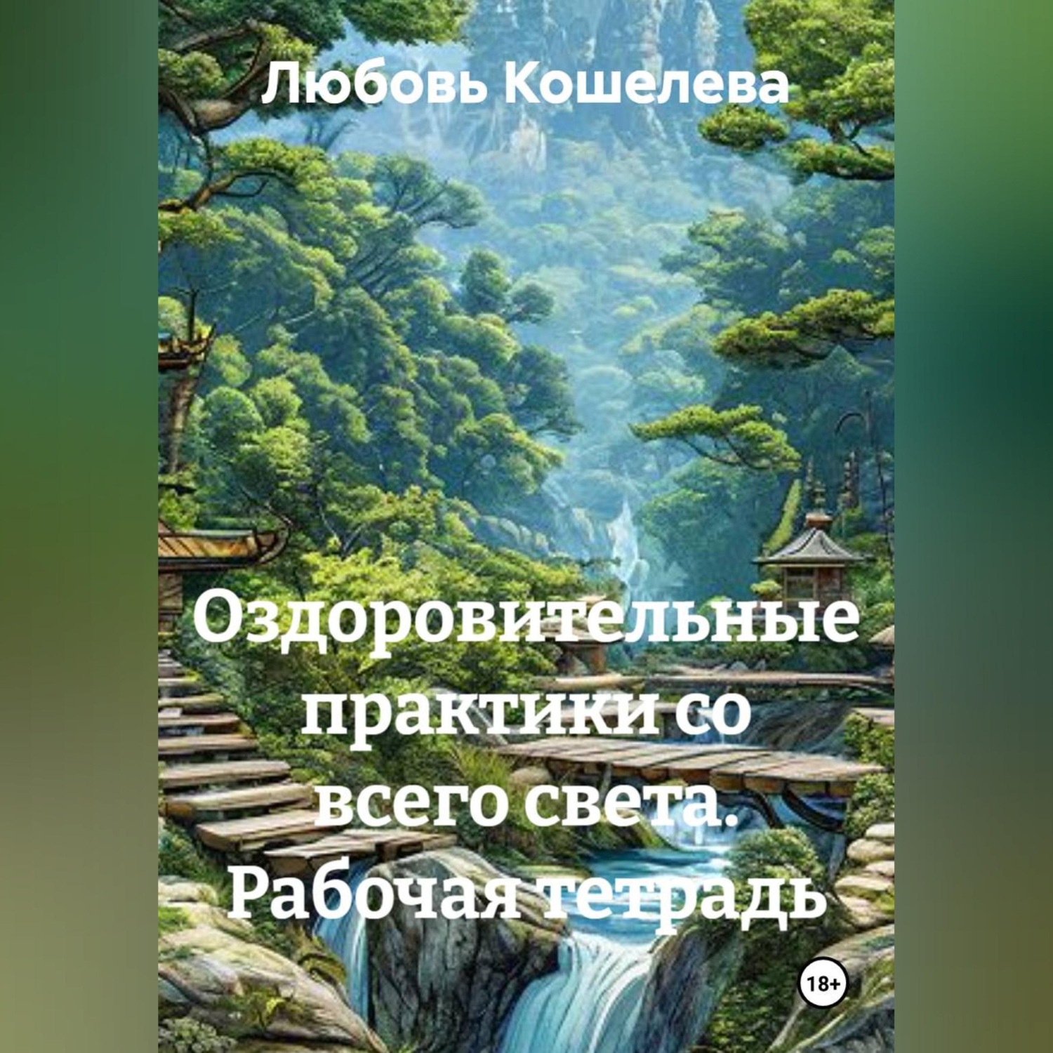 Обложка книги «Оздоровительные практики со всего света. Рабочая тетрадь»