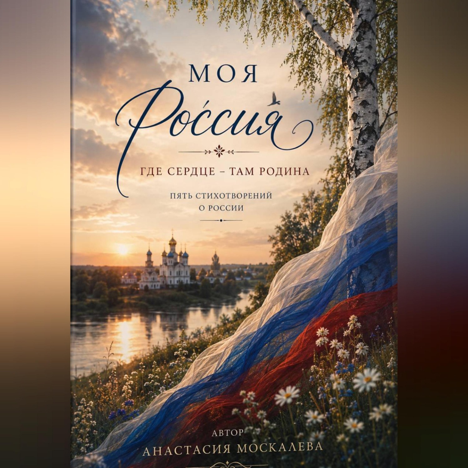 Обложка книги «Моя Россия»