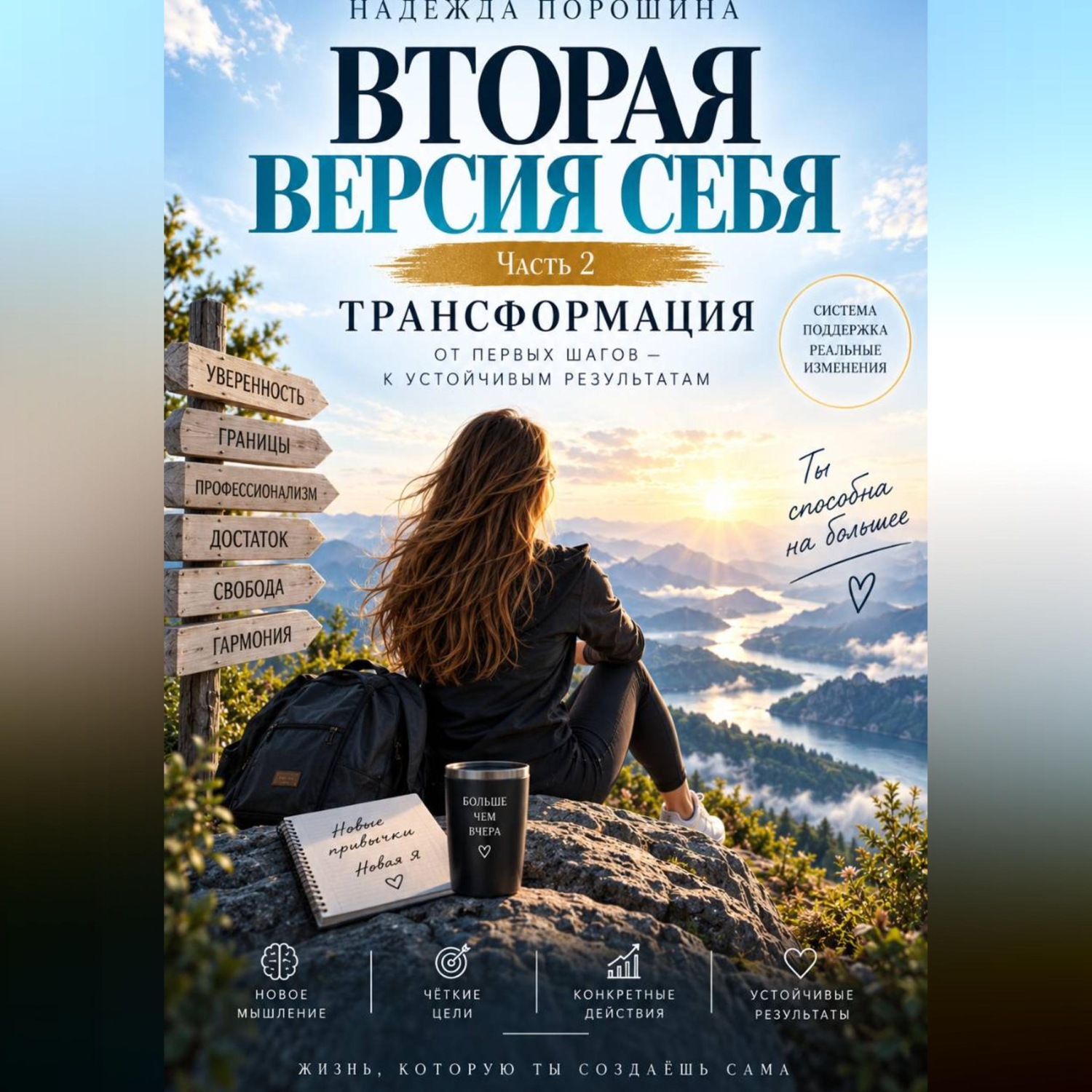 Обложка книги «ВТОРАЯ ВЕРСИЯ СЕБЯ. Часть 2. Трансформация»
