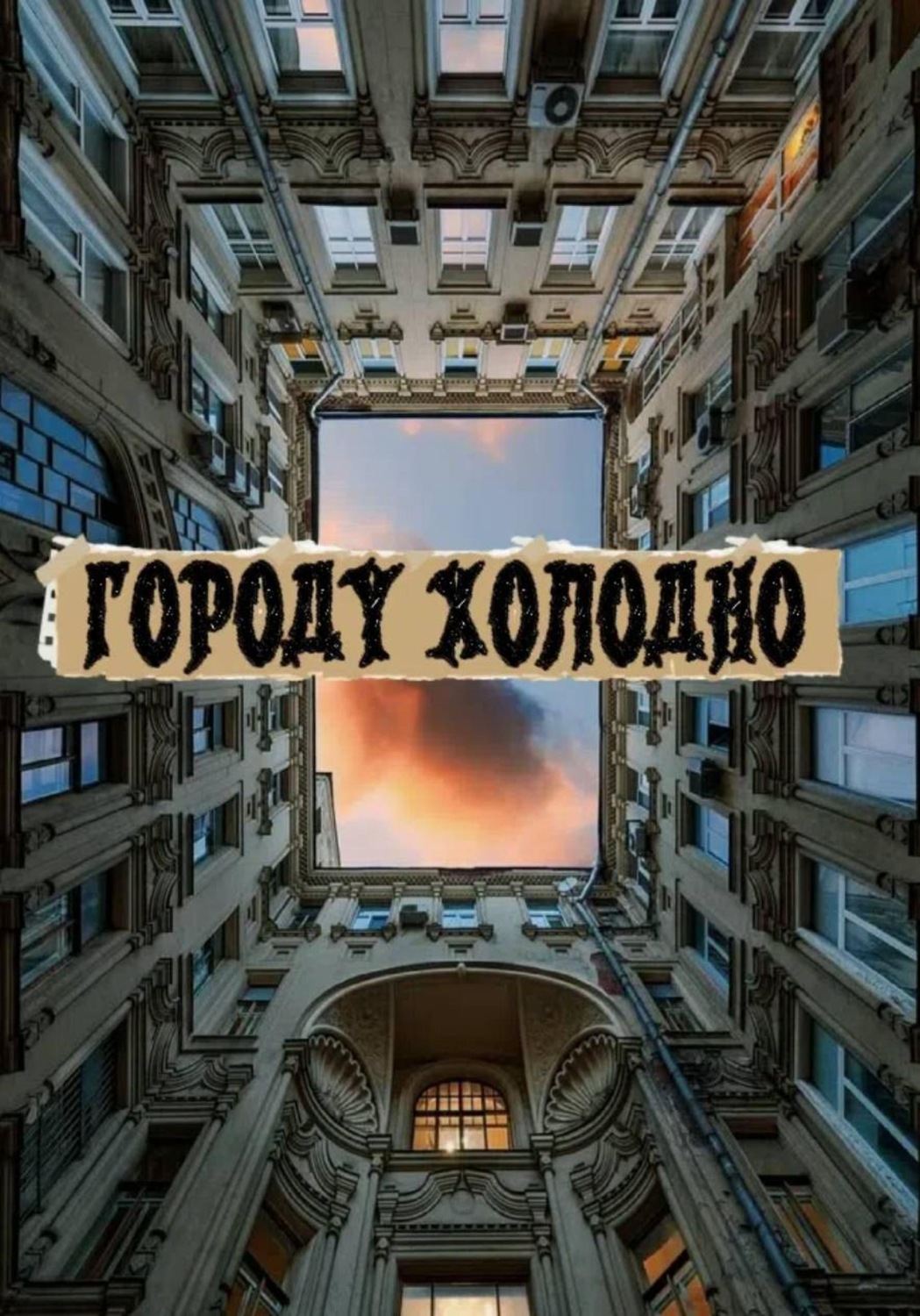Обложка книги «Городу холодно»
