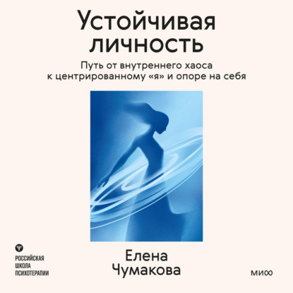 Обложка книги «Устойчивая личность. Путь от внутреннего хаоса к центрированному «я» и опоре на себя»