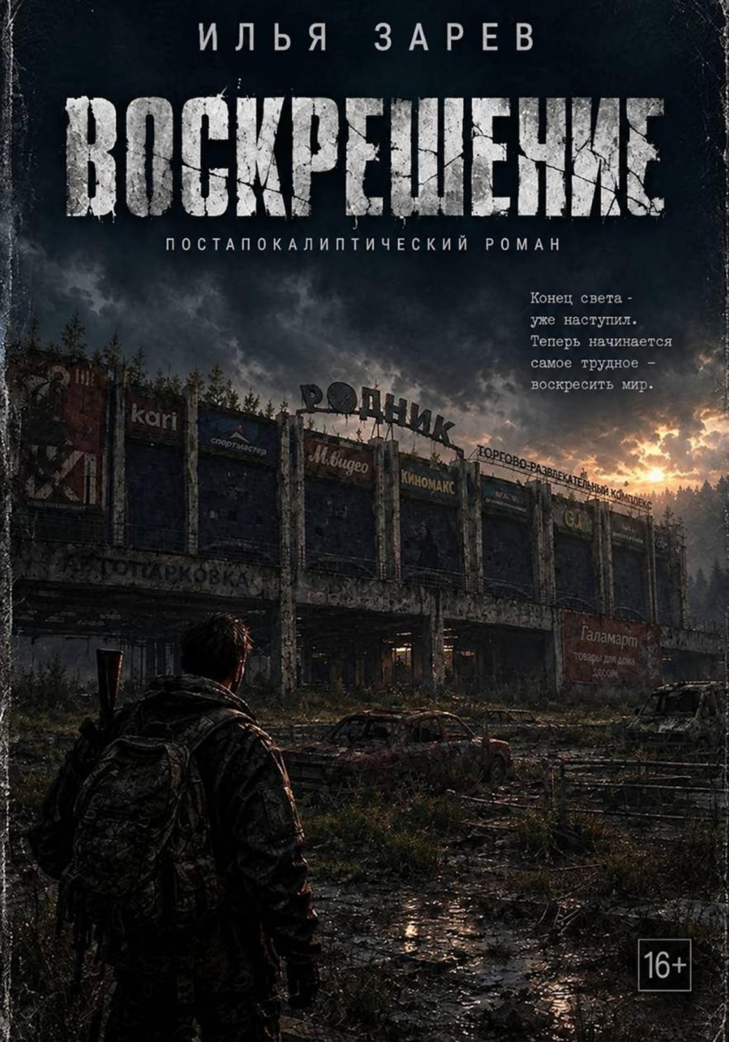 Обложка книги «Воскрешение»