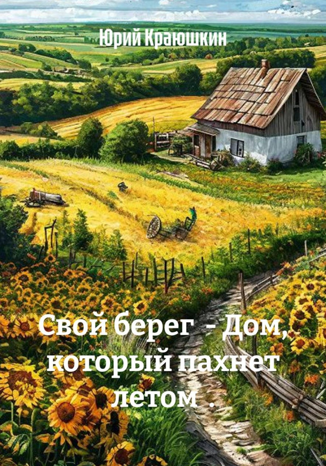 Обложка книги «Свой берег - Дом, который пахнет летом .»