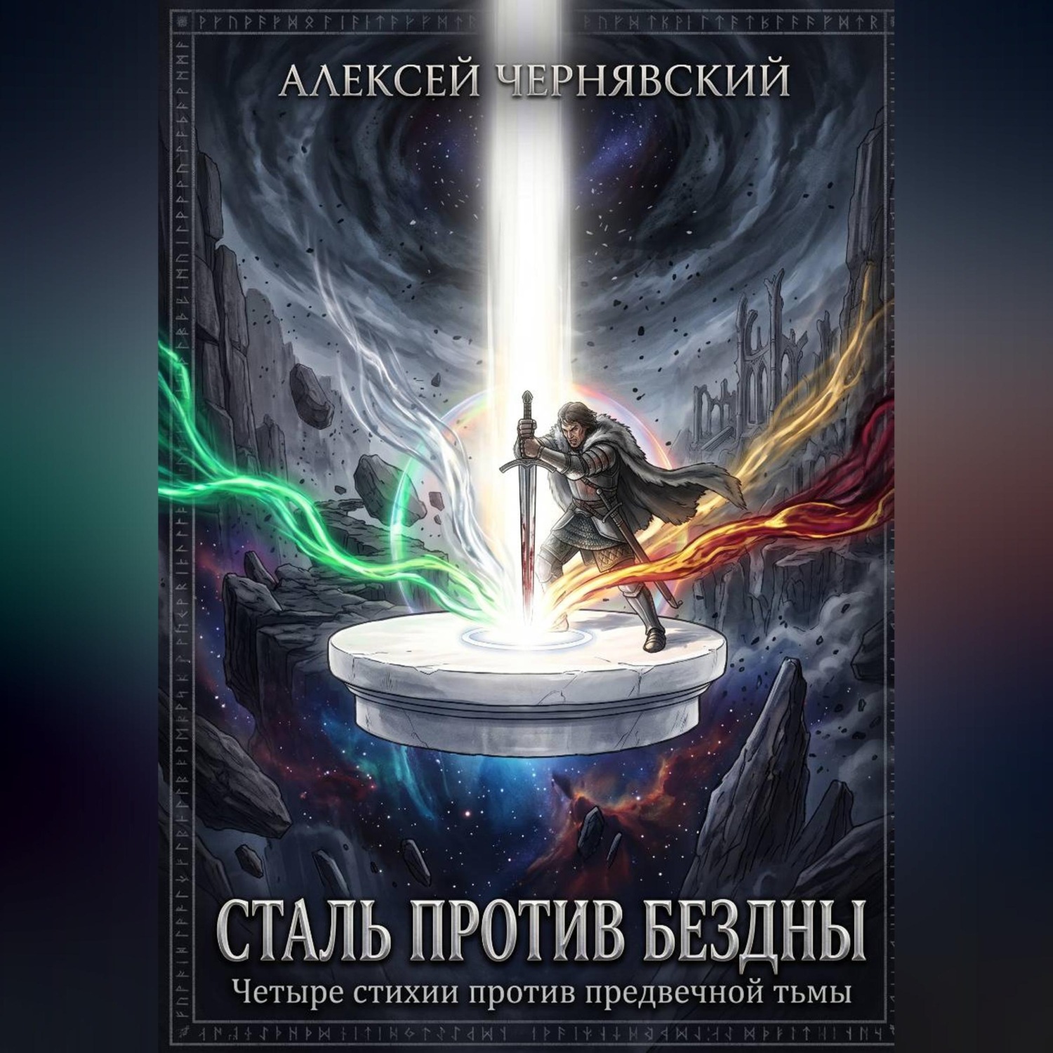Обложка книги «Сталь против бездны»