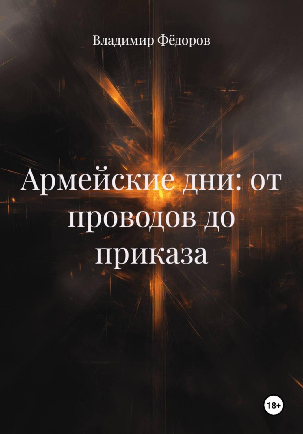Обложка книги «Армейские дни: от проводов до приказа»