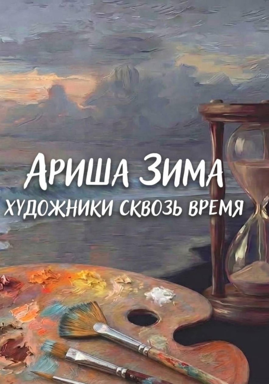 Обложка книги «Художники сквозь время»