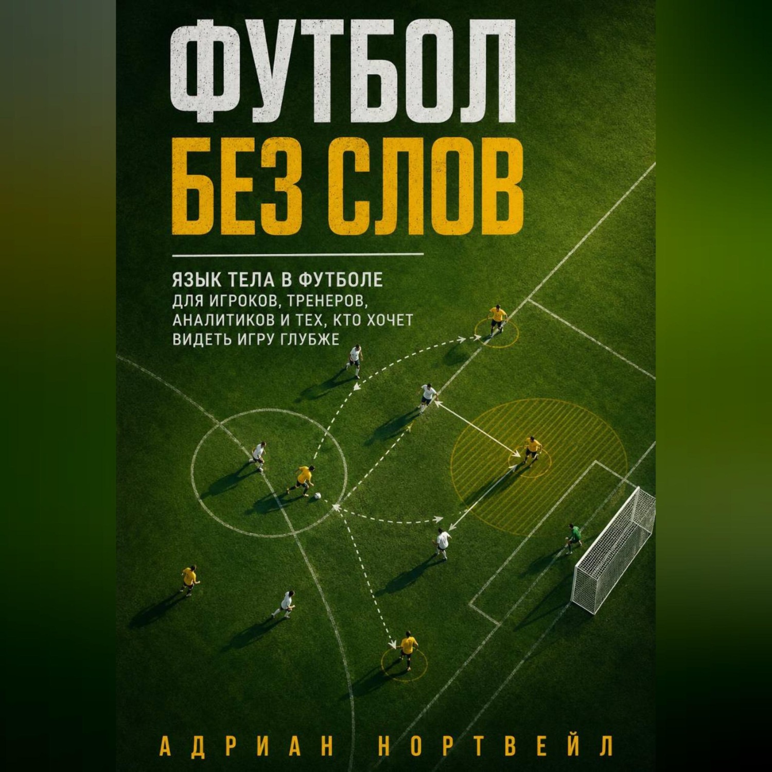 Обложка книги «Футбол без слов. Язык тела в футболе для игроков, тренеров, аналитиков и тех, кто хочет видеть игру глубже»