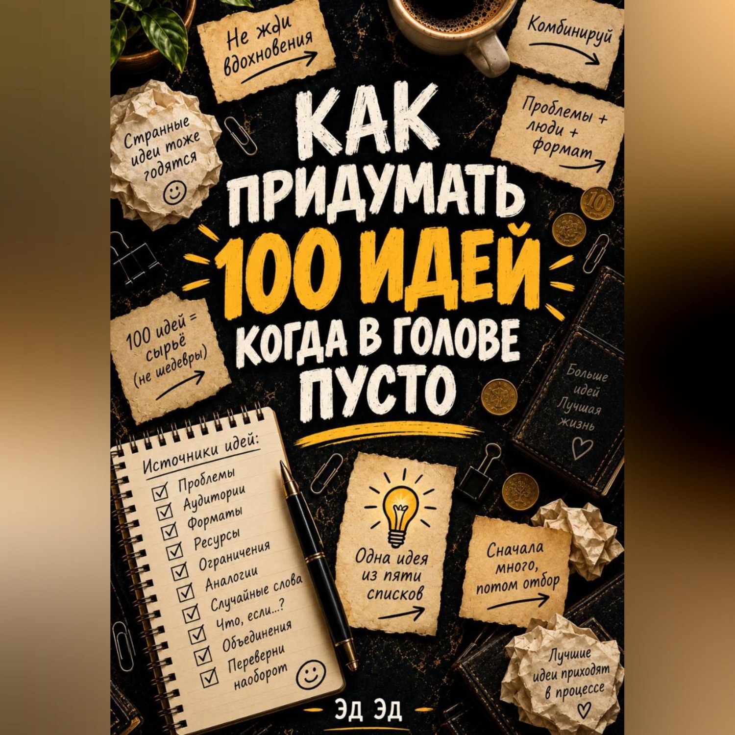 Обложка книги «Как придумать 100 идей, когда в голове пусто»