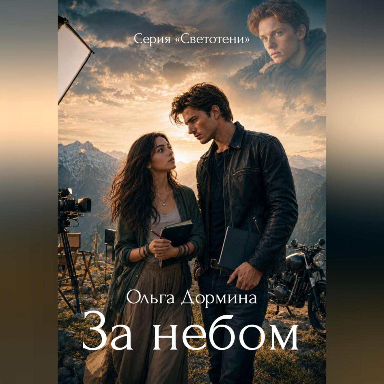Обложка книги «Светотени. За небом»