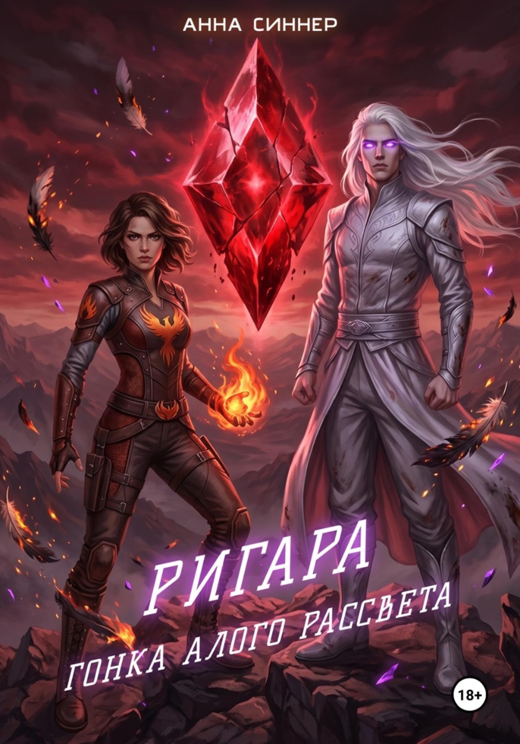 Обложка книги «Ригара. Гонка Алого Рассвета»