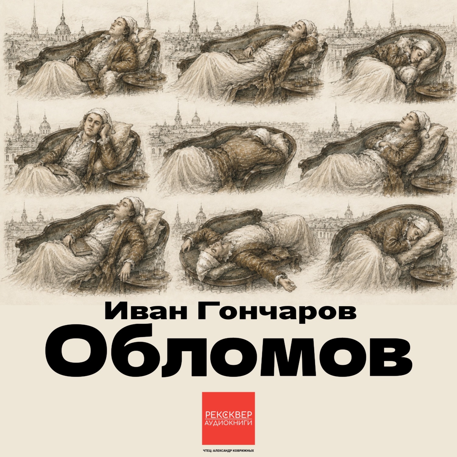 Обложка книги «Обломов»
