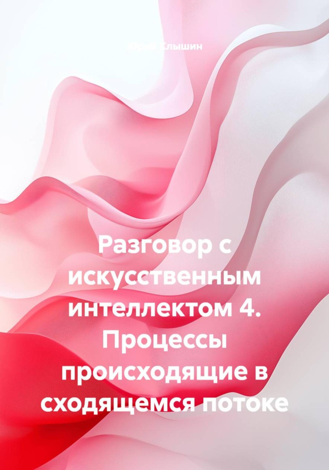 Обложка книги «Разговор с искусственным интеллектом 4. Процессы происходящие в сходящемся потоке»