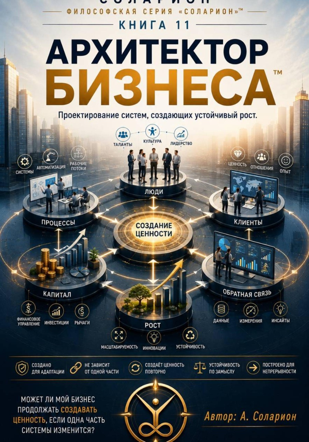 Обложка книги «Архитектор Бизнеса»
