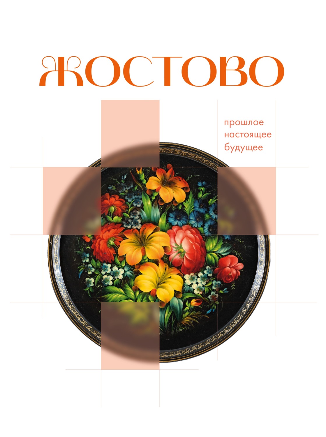 Обложка книги «Жостово. Прошлое, настоящее, будущее»