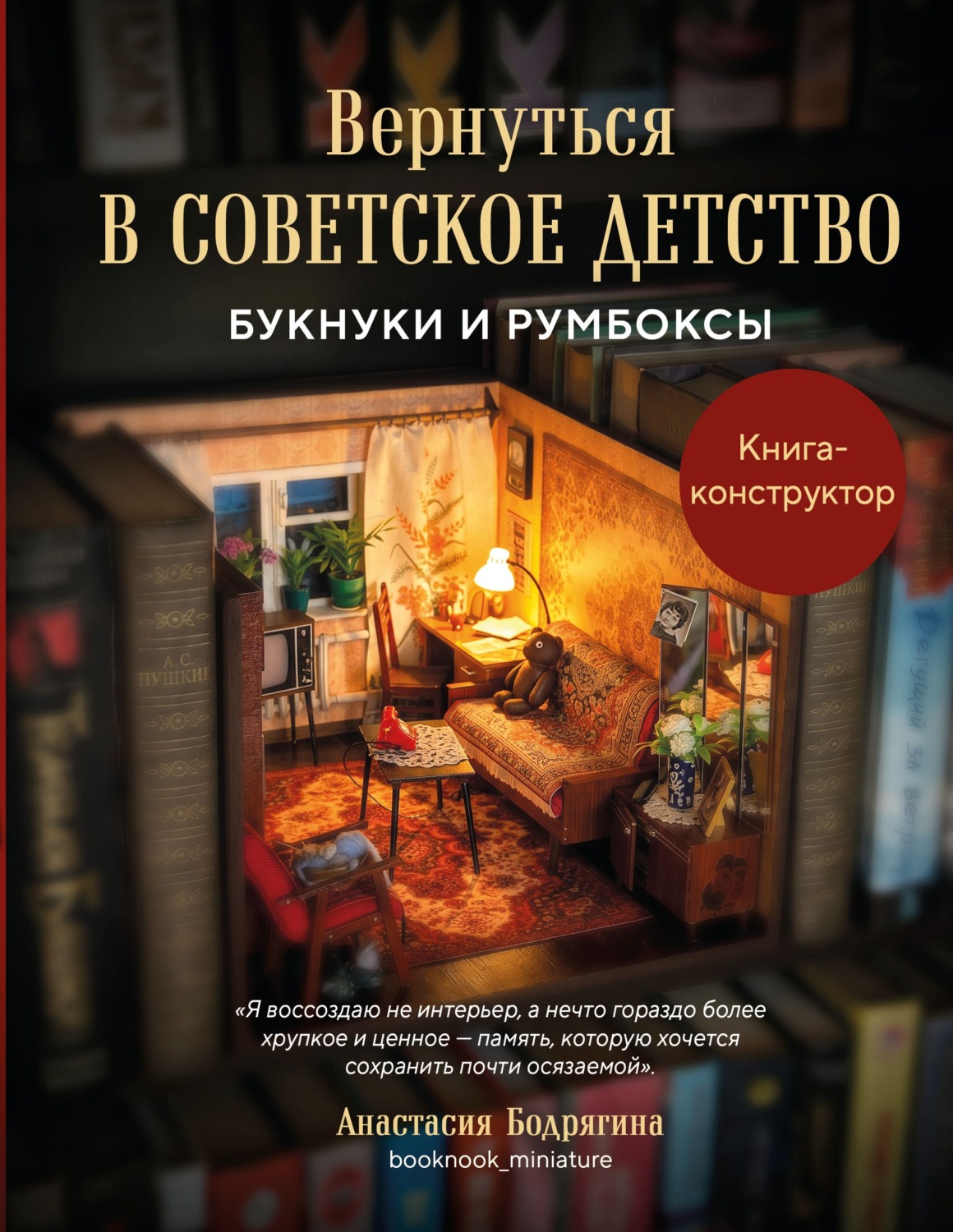 Обложка книги «Вернуться в советское детство. Букнуки и румбоксы. Книга-конструктор»