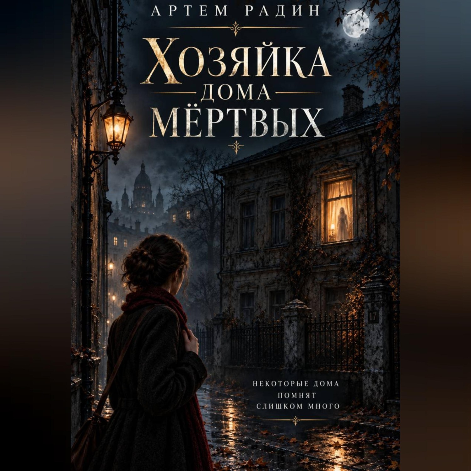 Обложка книги «Хозяйка дома мёртвых»