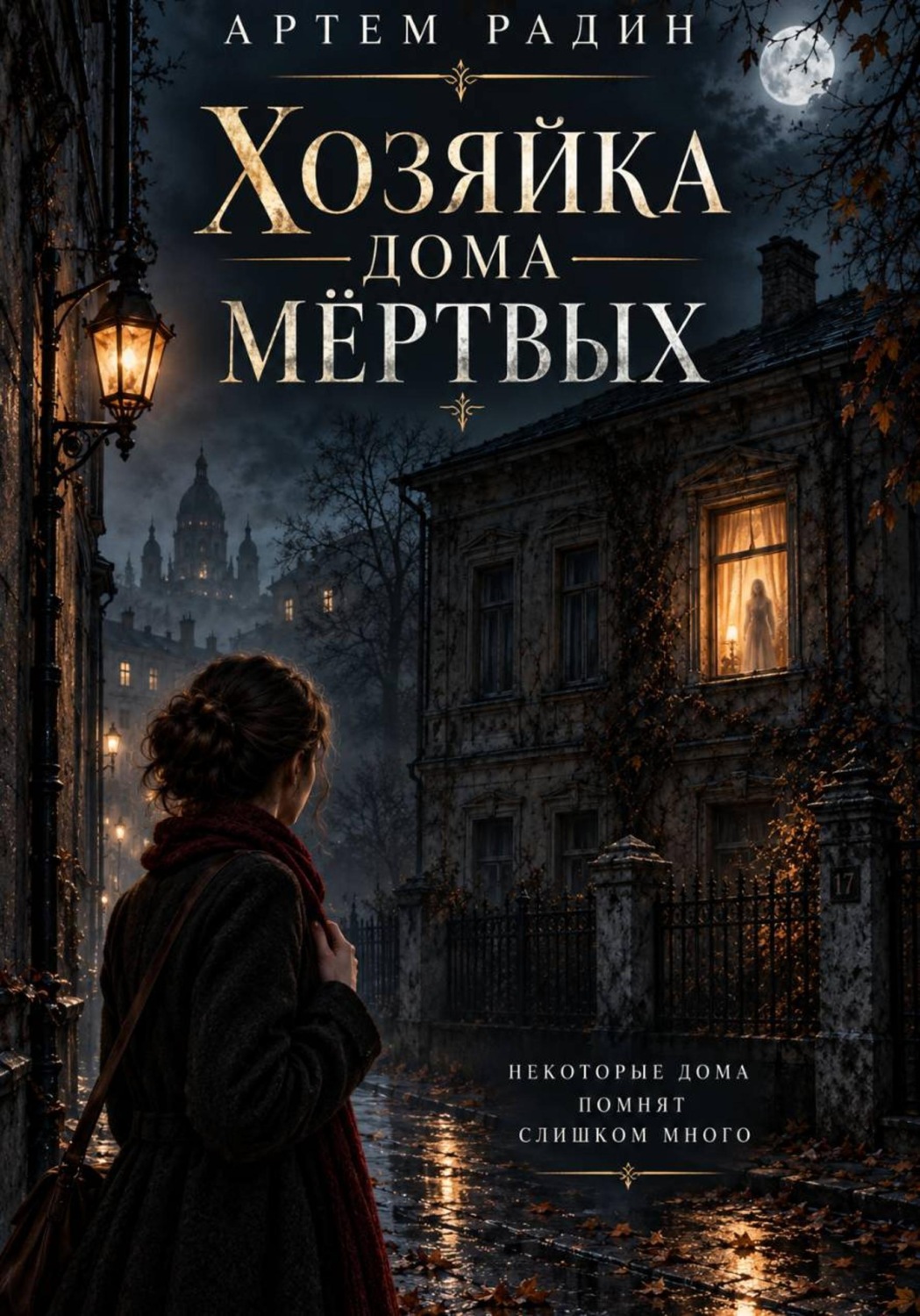 Обложка книги «Хозяйка дома мёртвых»